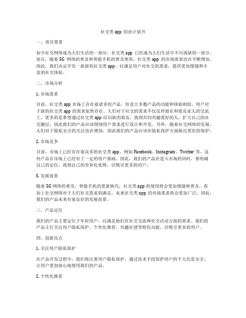 社交类app创业计划书