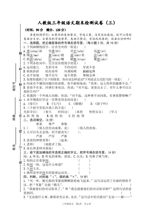 人教版三年级语文期末检测试卷(三)附答案