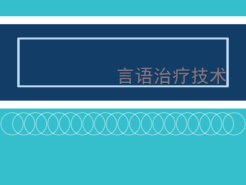 言语治疗技术-.ppt