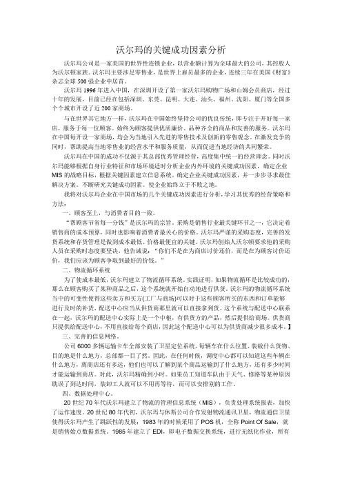 沃尔玛关键成功因素分析