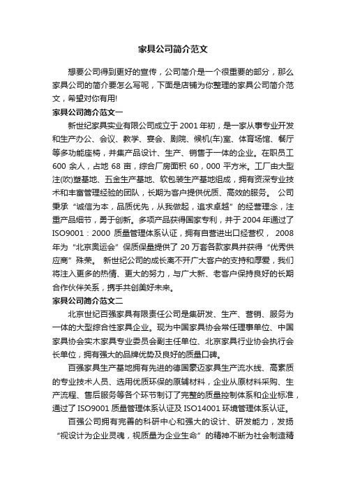 家具公司简介范文