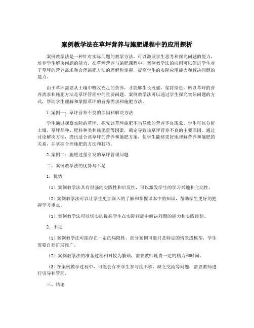 案例教学法在草坪营养与施肥课程中的应用探析