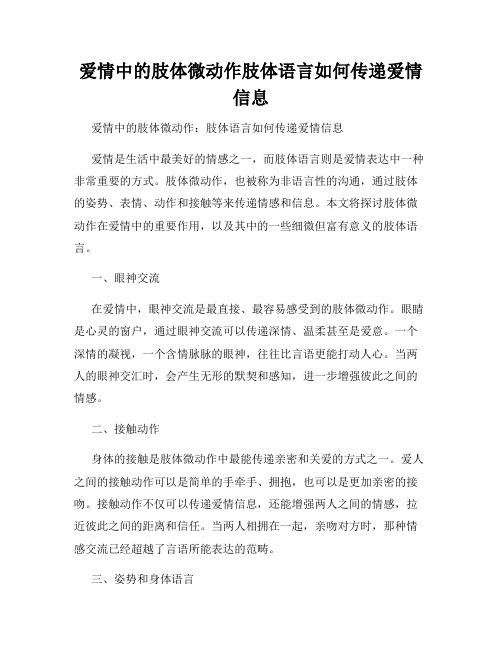 爱情中的肢体微动作肢体语言如何传递爱情信息