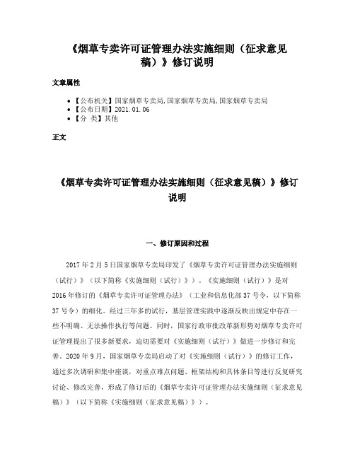 《烟草专卖许可证管理办法实施细则（征求意见稿）》修订说明