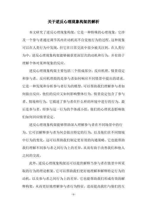 关于逆反心理现象构架的解析