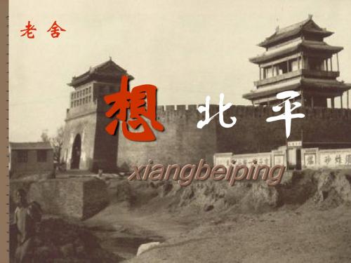 【高中语文】想北平ppt精品课件39
