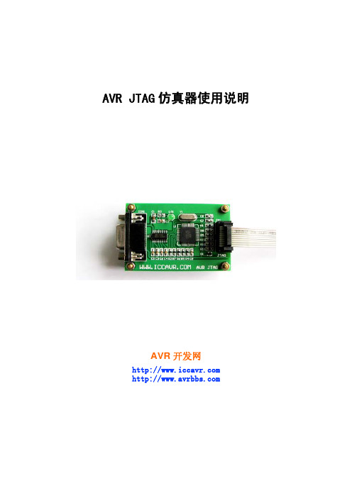 AVR JTAG仿真器使用方法