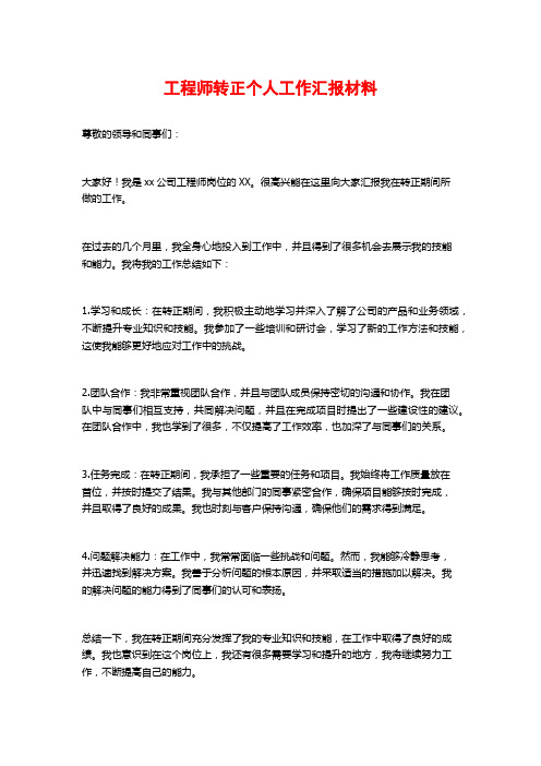 工程师转正个人工作汇报材料