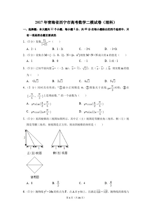 2017年青海省西宁市高考数学二模试卷(理科)(解析版)