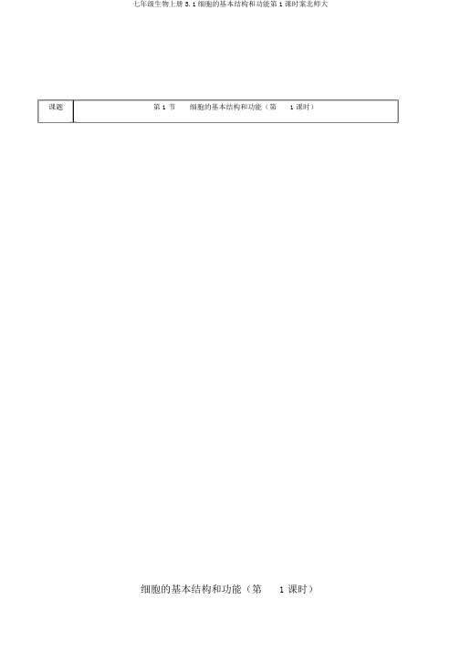 七年级生物上册3.1细胞的基本结构和功能第1课时案北师大