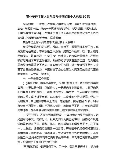 事业单位工作人员年度考核登记表个人总结10篇