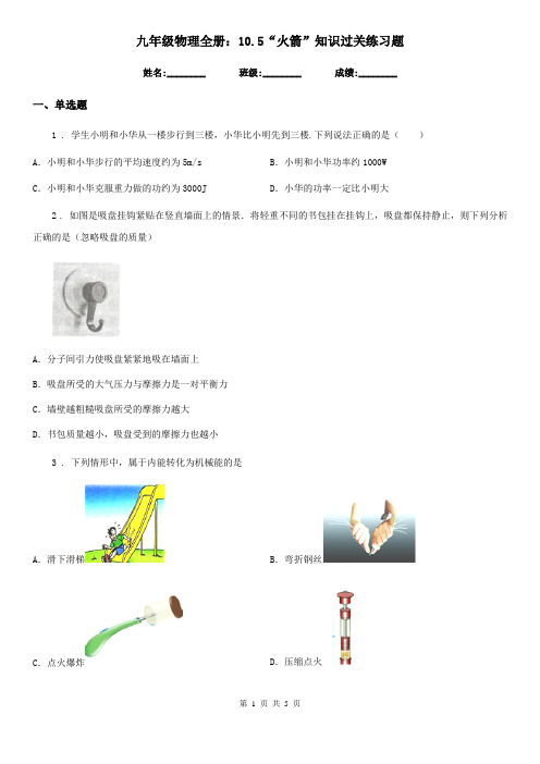 九年级物理全册:10.5“火箭”知识过关练习题