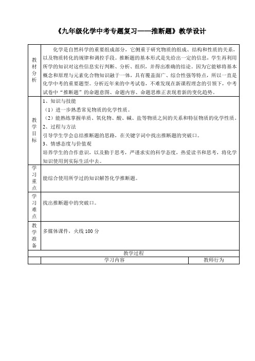 《九年级化学中考专题复习——推断题》教学设计