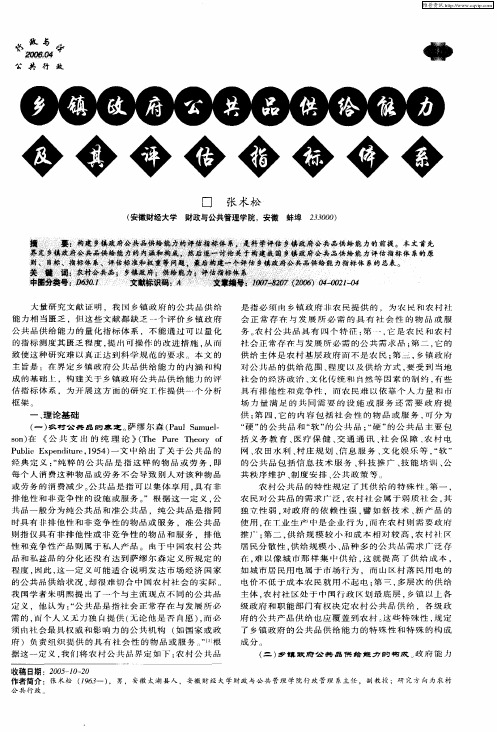 乡镇政府公共品供给能力及其评估指标体系