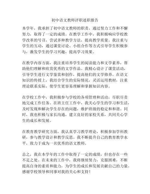 初中语文教师评职述职报告