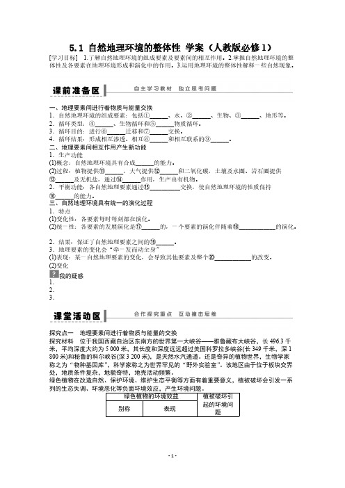 地理新人教版必修一学案 5.1 自然地理环境的整体性