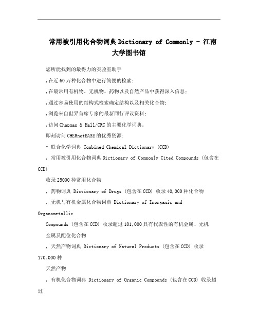 常用被引用化合物词典Dictionary of Commonly  - 江南大学图书馆