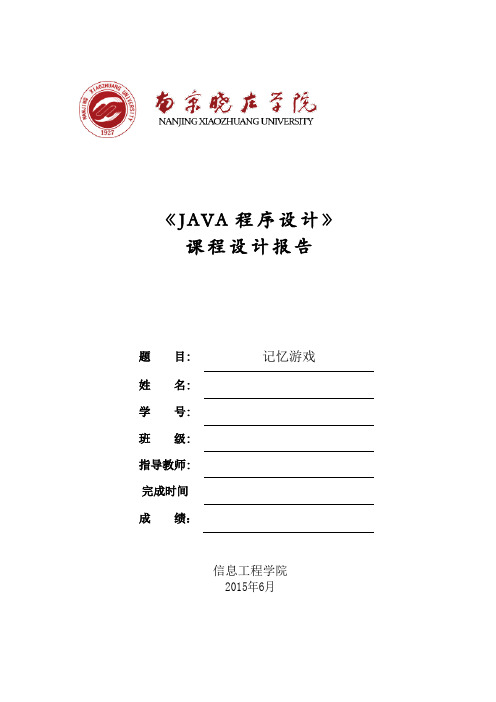 JAVA课程设计——记忆测试系统(附源程序)