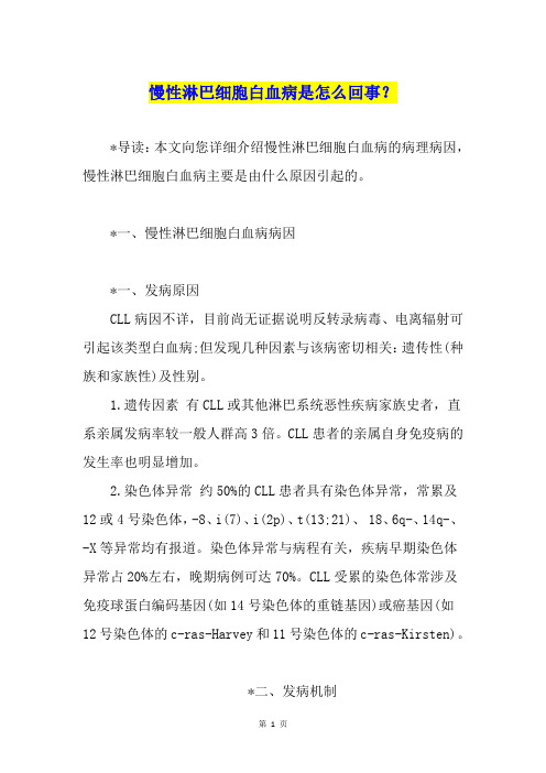 慢性淋巴细胞白血病是怎么回事？