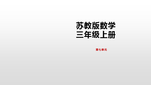 苏教版数学三年级上册认识一个物体的几分之一课件