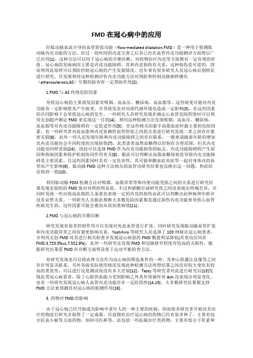 FMD在冠心病中的应用