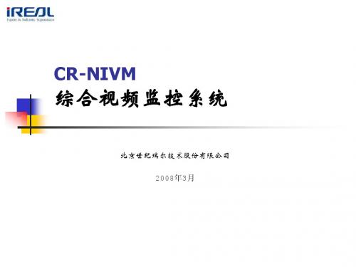 CR-NIVM 综合视频监控general s