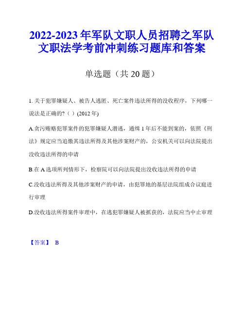 2022-2023年军队文职人员招聘之军队文职法学考前冲刺练习题库和答案