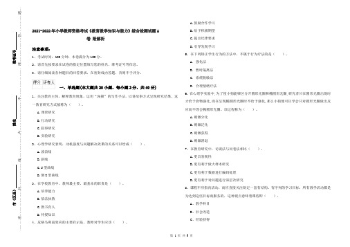 2021-2022年小学教师资格考试《教育教学知识与能力》综合检测试题A卷 附解析