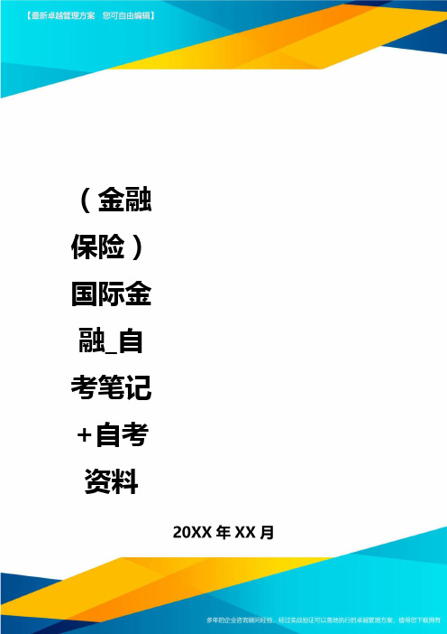 2020年(金融保险)国际金融_自考笔记+自考资料