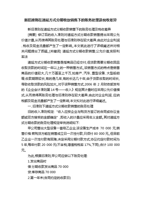 新旧准则在递延方式分期收款销售下的账务处理及税收差异