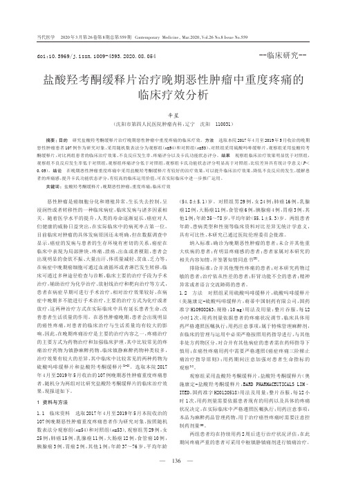 盐酸羟考酮缓释片治疗晚期恶性肿瘤中重度疼痛的临床疗效分析