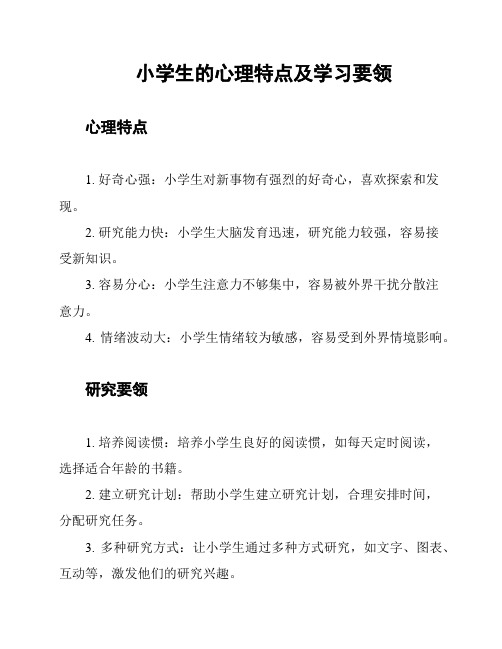 小学生的心理特点及学习要领