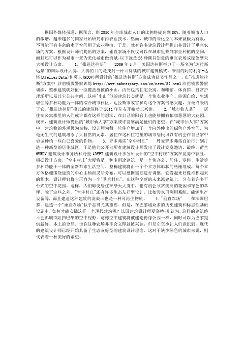 空中农场不是梦想 26种创意垂直农场方案一览 其它