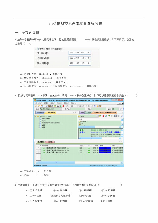 小学信息技术基本功竞赛练习题