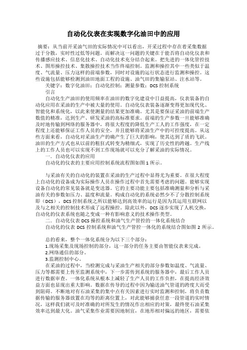 自动化仪表在实现数字化油田中的应用