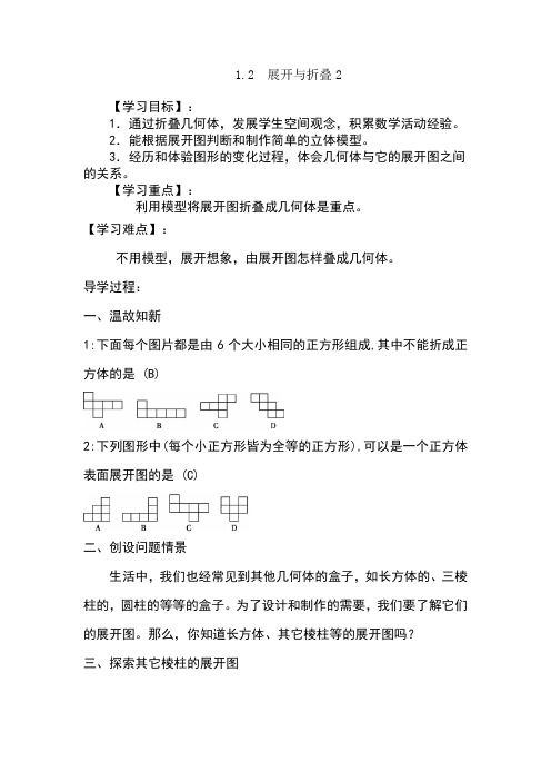 北师大数学七年级上册第一单元《丰富的图形世界》1.2  展开与折叠2教案学案