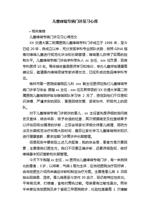 儿童哮喘专病门诊见习心得