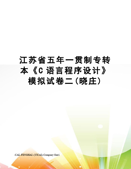 江苏省五年一贯制专转本《C语言程序设计》模拟试卷二(晓庄)