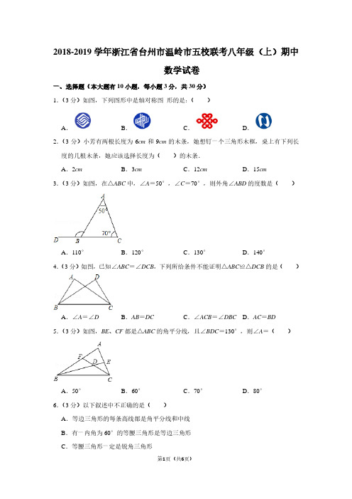 2018-2019学年浙江省台州市温岭市五校联考八年级(上)期中数学试卷