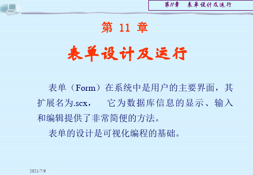 【学习课件】第11章表单设计及运行