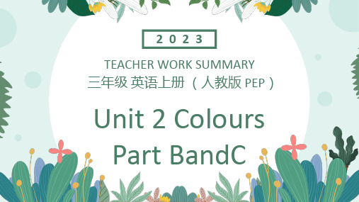 最新人教PEP版英语三年级上册《Unit+2+Colours+Part+B+C》精品教学课件