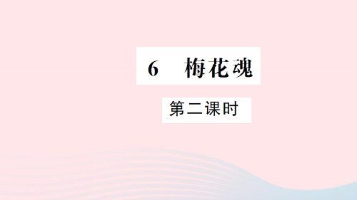 2020-2021学年新人教版五年级语文上册第二组6梅花魂(第2课时)习题课件.ppt