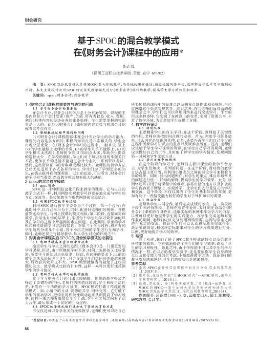 基于SPOC的混合教学模式在《财务会计》课程中的应用