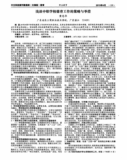 浅谈中职学校德育工作的策略与举措