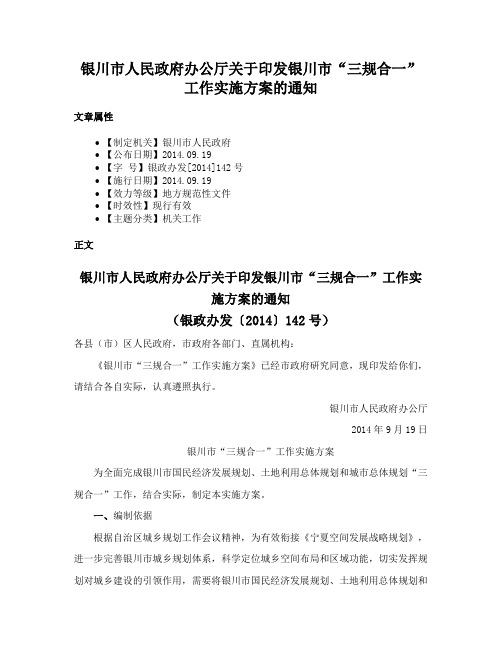 银川市人民政府办公厅关于印发银川市“三规合一”工作实施方案的通知