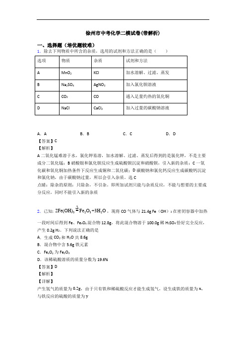 徐州市中考化学二模试卷(带解析)