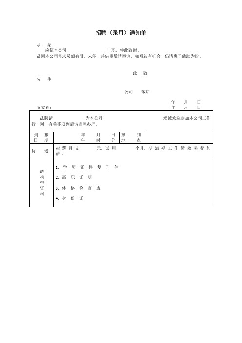 招聘(录用)通知单