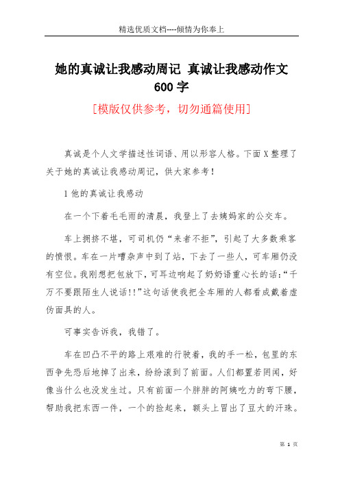 她的真诚让我感动周记 真诚让我感动作文600字(共3页)