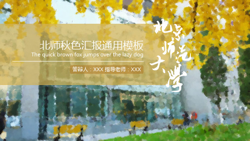 北京师范大学秋色汇报通用PPT模板