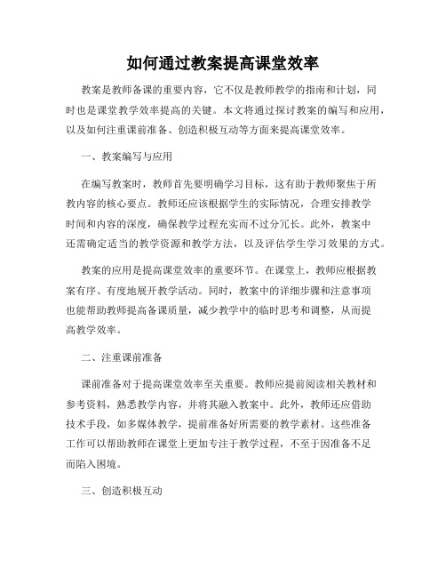 如何通过教案提高课堂效率